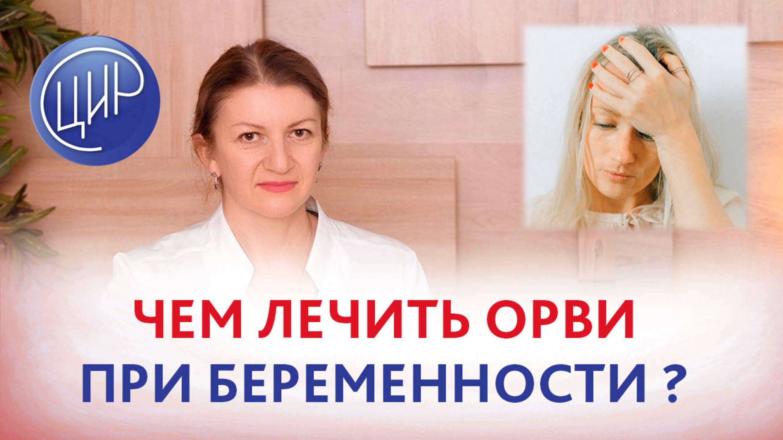 Чем лечить первые признаки ОРВИ при беременности?