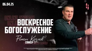 Воскресное Богослужение - Пастор Роман Козлов / Онлайн трансляция