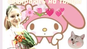 собираюсь на танцы 💃