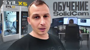 Обучение в СПБ и Syil X5
