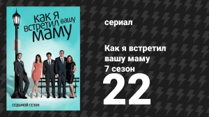 Как я встретил вашу маму 7 сезон 22 серия «Приятное безумие» (сериал, 2005)