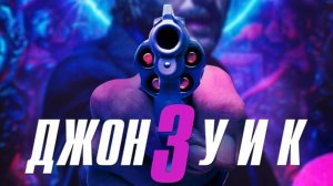 Джон Уик 3 Трейлер №1