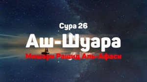 Сура 26 Аш-Шуара - Мишари Рашид Аль-Афаси