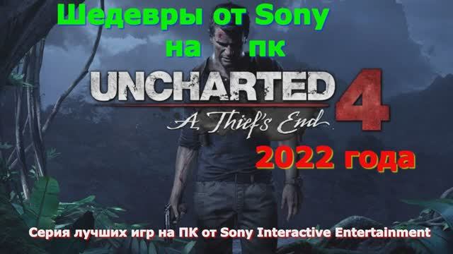 Uncharted 4 Игры от сони на пк 2022 Короткое прохождение игры