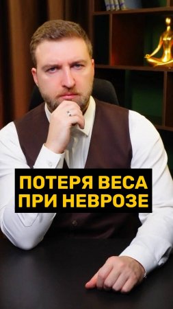 Потеря веса при неврозе!