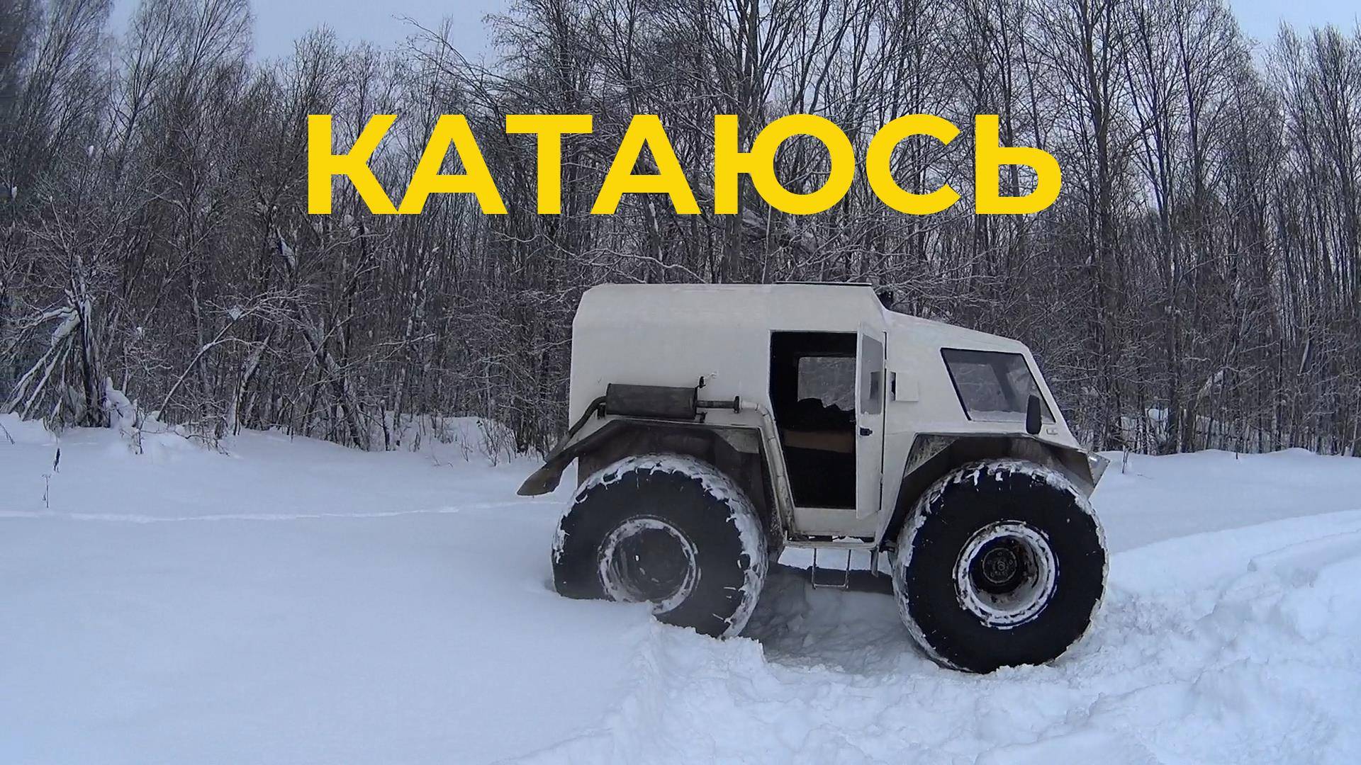 Ремонт вездехода и снова катаюсь на Вездеходе