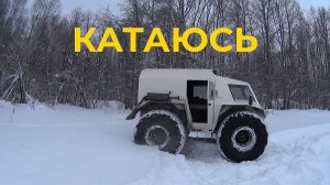 Ремонт вездехода и снова катаюсь на Вездеходе