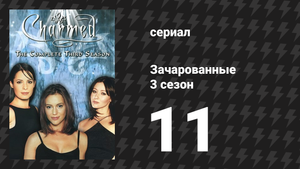 Зачарованные 3 сезон 11 серия «Ослеплённые Хранителем» (сериал, 1999)