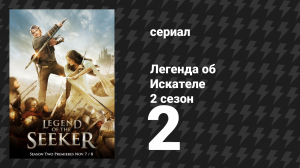 Легенда об Искателе 2 сезон 2 серия «Гибельный» (сериал, 2008)