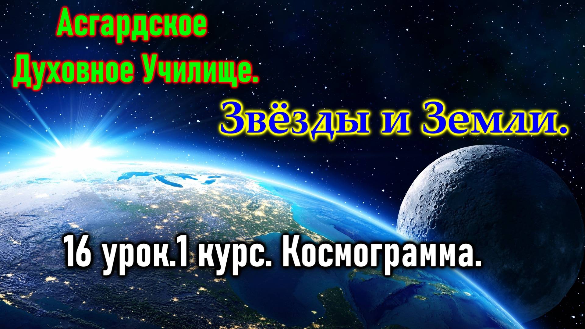 Асгард.Звёзды и Земли.16 урок.1 курс. Космограмма.