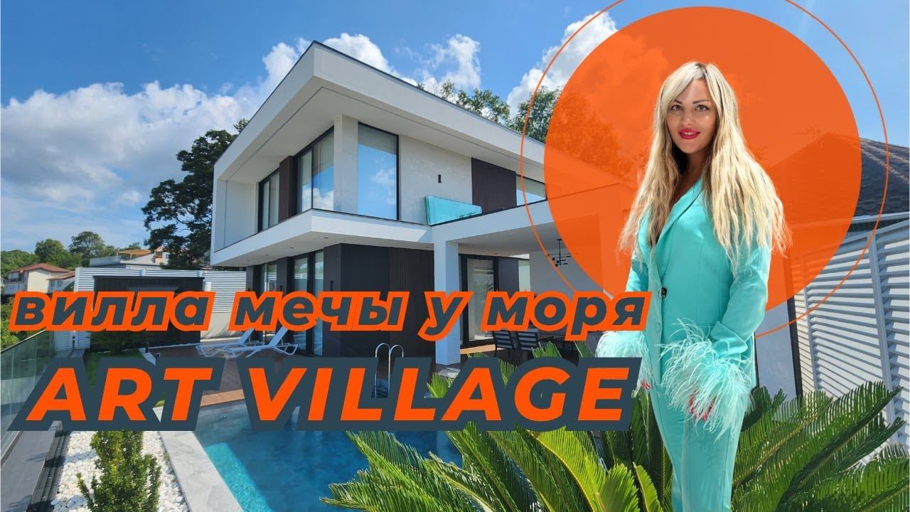 ВИЛЛА МЕЧТЫ У МОРЯ В ЭЛИТНОМ КОТТЕДЖНОМ ПОСЕЛКЕ