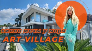 ВИЛЛА МЕЧТЫ У МОРЯ В ЭЛИТНОМ КОТТЕДЖНОМ ПОСЕЛКЕ