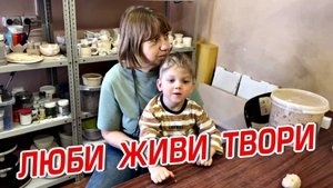 ЛЮБИ ЖИВИ ТВОРИ