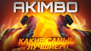 НОВЫЙ АКИМБО MW11 ЛУЧШЕ ЧЕМ ВСЕ АКИМБО В CALL OF DUTY MOBILE ИЛИ ЖЕ СТАРЫЕ ЕЩЕ ДАДУТ ЖАРУ