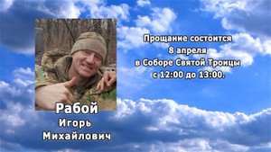 РЕКВИЕМ _РАБОЙ И.М.