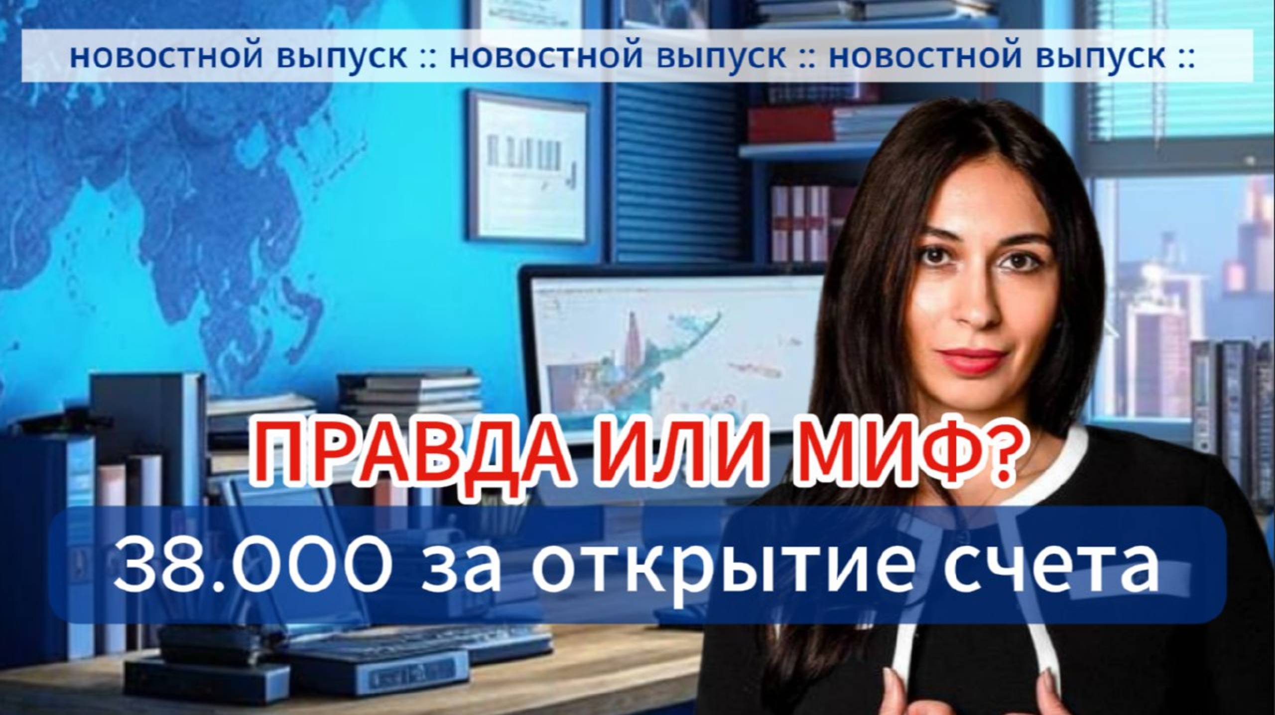 Новостной выпуск 30.03.2025г. Правда или миф: 38000 за открытие счета.