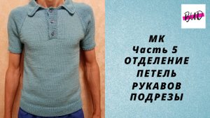 ФУТБОЛКА ПОЛО МУЖСКАЯ СПИЦАМИ РЕГЛАНОМ СВЕРХУ. ОТДЕЛЕНИЕ ПЕТЕЛЬ РУКАВОВ И ПОДРЕЗЫ. МК. ЧАСТЬ 5.