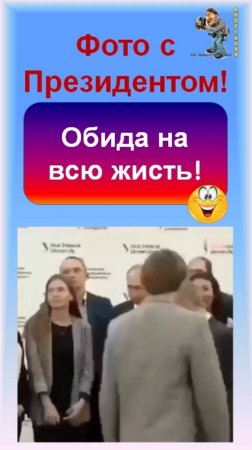 Фото с Президентом-затаил обиду на всю жизнь