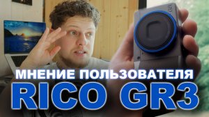 Откровенный обзор Ricoh GR3: важная информация | фотографии