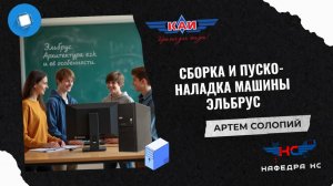 СБОРКА И ПУСКО-НАЛАДКА МАШИНЫ ЭЛЬБРУС