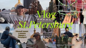 ✨Vlog: неделя в Питере/ гуляю с подружками и снимаю клипы, как же было здорово )