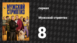 Мужской стриптиз 8 серия «Это не пробуждение, это подъём» (сериал, 2023)