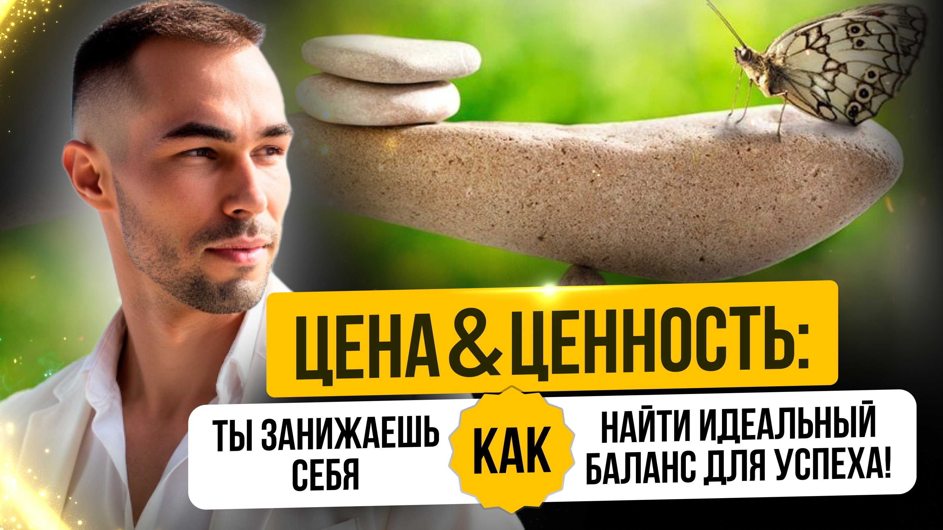 ЦЕНА & ЦЕННОСТЬ: КАК ТЫ ЗАНИЖАЕШЬ СЕБЯ и КАК НАЙТИ ИДЕАЛЬНЫЙ БАЛАНС ДЛЯ УСПЕХА