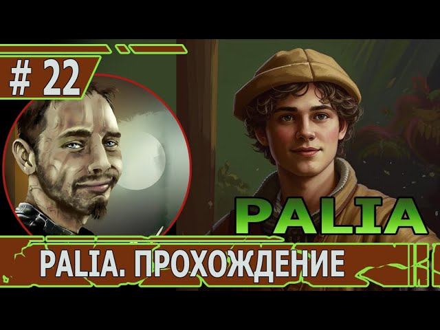 ИГРАЕМ В PALIA | #palia | #22 РЫБАК ДЕСЯТОГО УРОВНЯ
