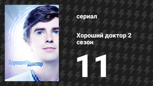 Хороший доктор 2 сезон 11 серия «Карантин. Часть 2» (сериал, 2017)