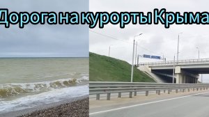Крым. В сторону курортов, на авто, ситуация на дороге