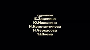 Анри и Ноли - Титры