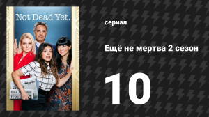 Ещё не мертва 2 сезон 10 серия «Ещё не призрак» (сериал, 2023)