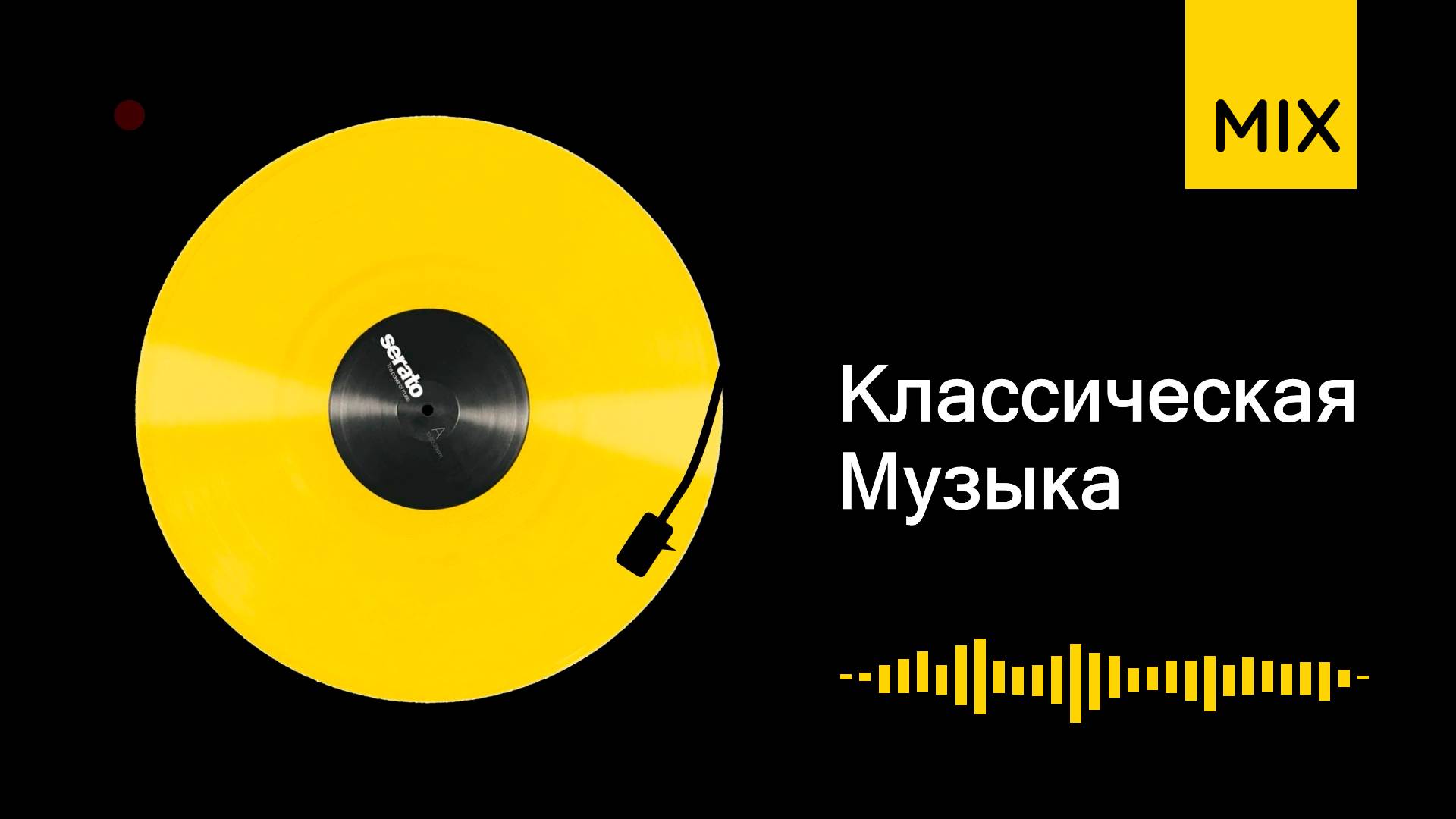 Классическая музыка микс | время звучания 02ч08м
