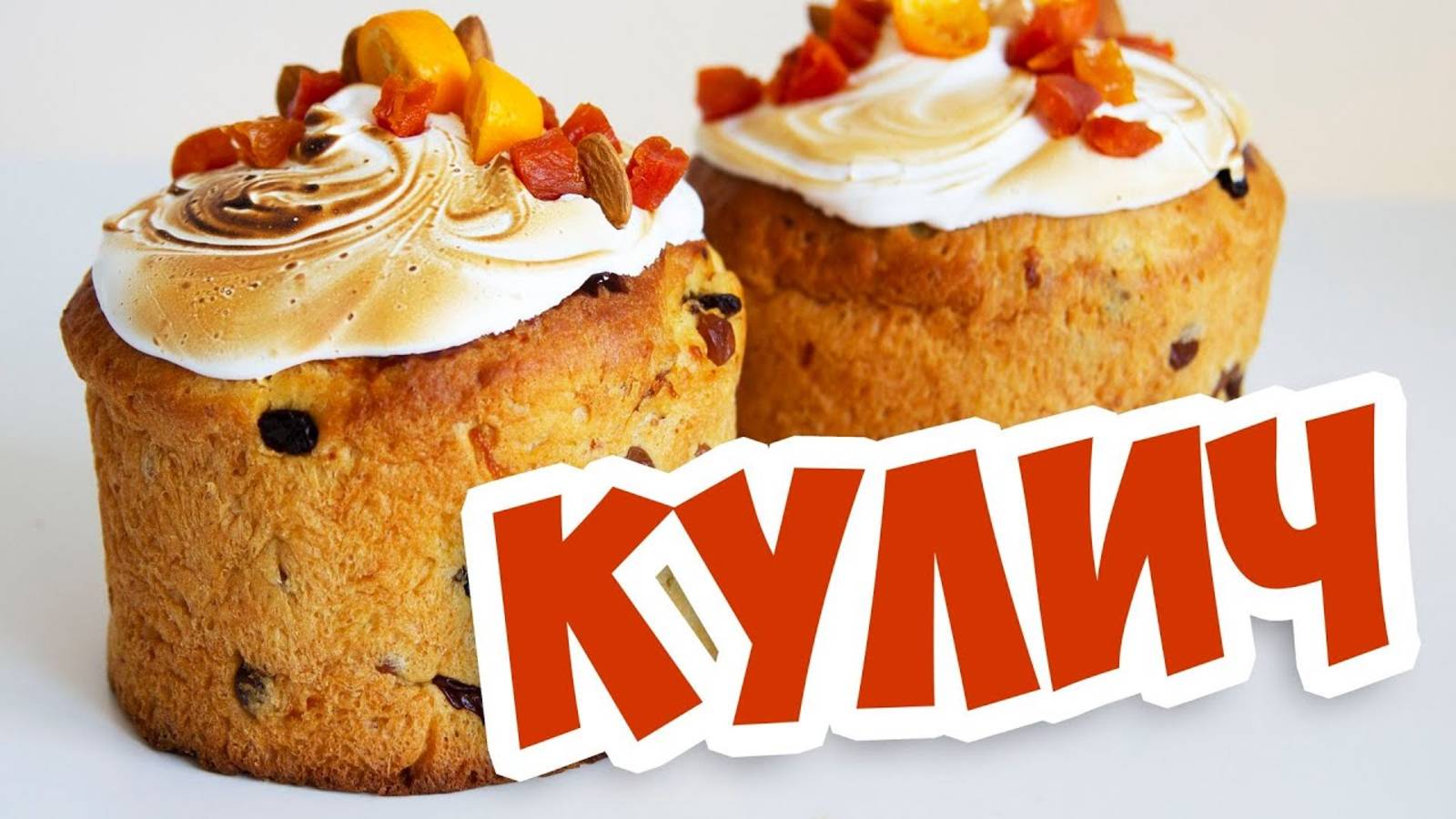 Идеальный ПАНЕТТОНЕ ПАСХАЛЬНЫЙ КУЛИЧ рецепт