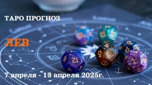 ЛЕВ ТАРО ПРОГНОЗ С 7 ПО 13 АПРЕЛЯ 2025