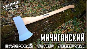 Топор валочный МИЧИГАНСКИЙ от фирмы Truper. Выживание. Тест №236