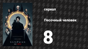Песочный человек 8 серия «Игровой дом» (сериал, 2022)