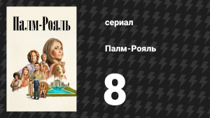 Палм-Рояль 8 серия «Максин спасает кита» (сериал, 2024)