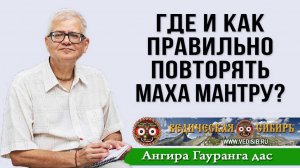 Где и как правильно повторять Маха мантру?