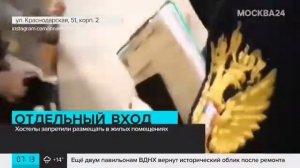 Запрет на хостелы в жилых домах вступил в силу - Москва 24