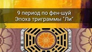 9 ПЕРИОД ПО ФЕН-ШУЙ. ЭПОХА ТРИГРАММЫ _ЛИ_