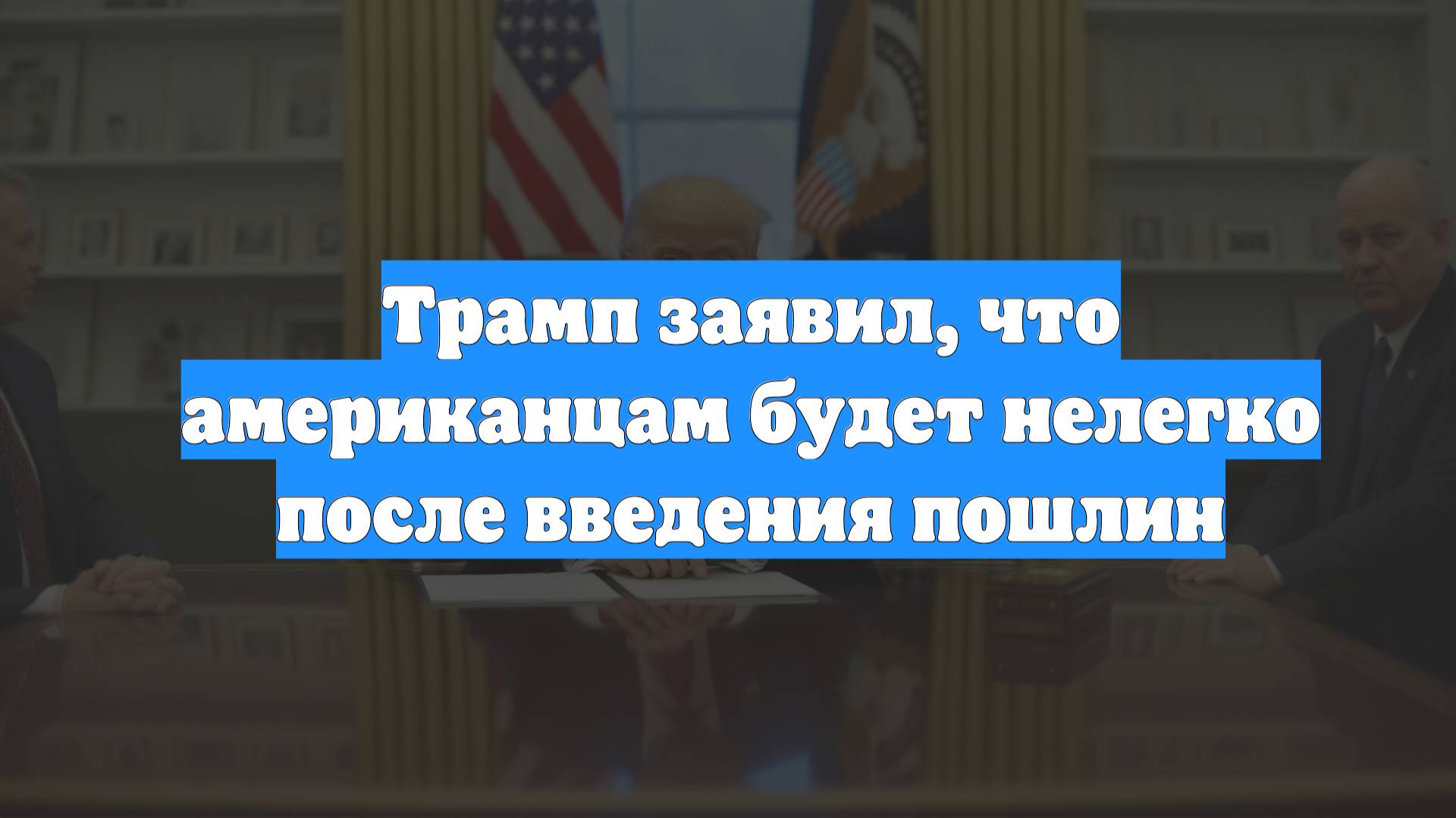 Трамп заявил, что американцам будет нелегко после введения пошлин