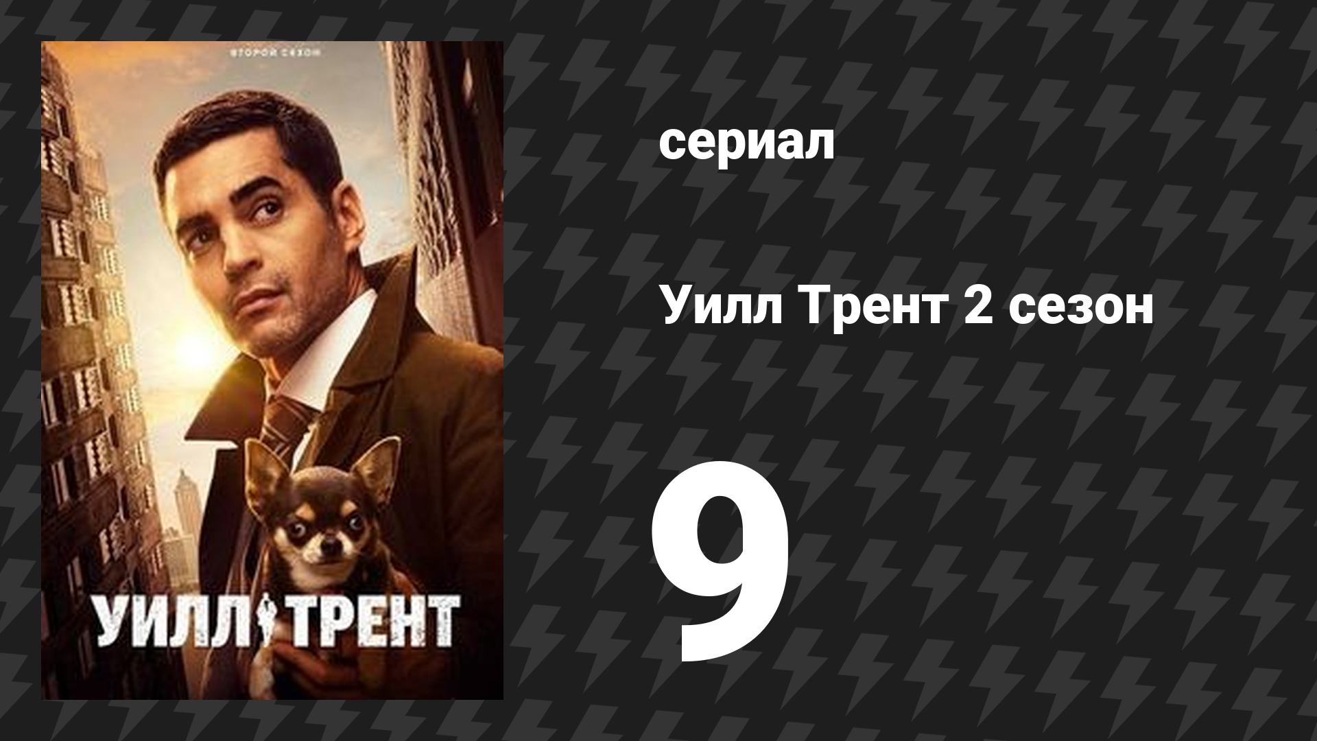 Уилл Трент 2 сезон 9 серия «Резидент или посетитель» (сериал, 2023)