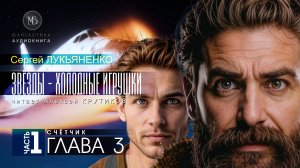 ДЖАМП -1- Звёзды - холодные игрушки -1- СЧЁТЧИК - глава 3 - Сергей ЛУКЬЯНЕНКО | аудиокниги слушать