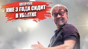 Цена отречения! Шевчук хотел быть «правильным» — и разорился!