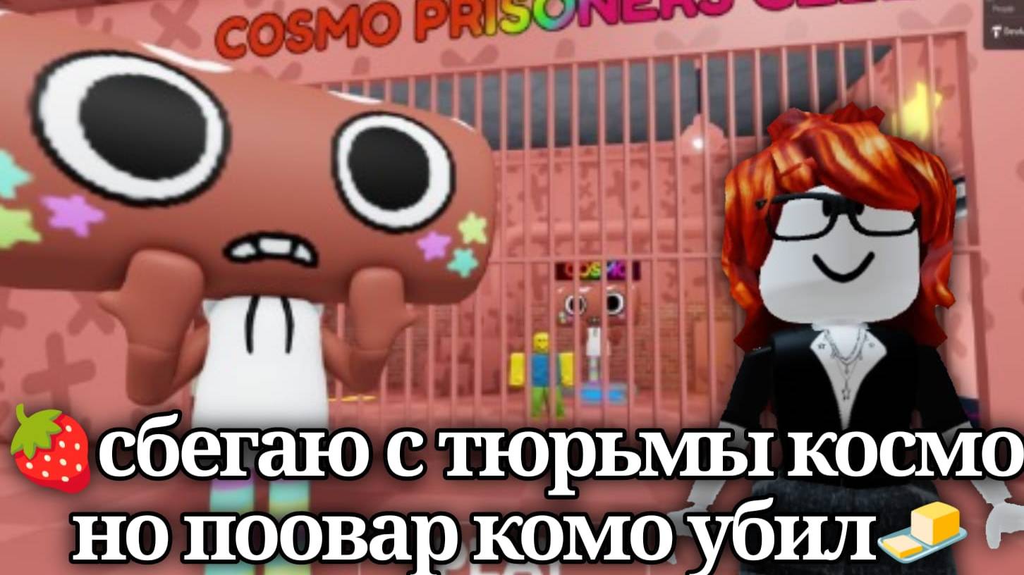🍓сбегаю с тюрьмы космо но поовар комо убил🧈 смотреть онлайн
