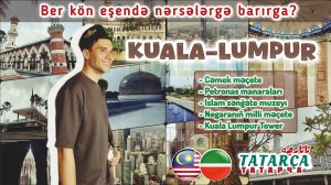 🇲🇾 KUALA-LUMPUR. БЕР КӨН ЭЧЕНДӘ НӘРСӘЛӘРГӘ БАРЫРГА?
