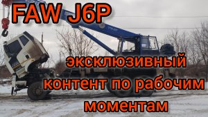 Приколы и нюансы китайца Faw j6p