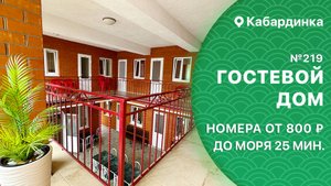 Гостевой дом №219 Кабардинка снять номера не дорого