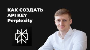 Как создать api key (апи ключи) Perplexity (перплексити) и подключить их  в make.com